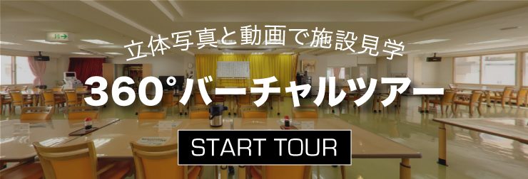 立体写真と動画で施設見学 360°バーチャルツアー START TOUR